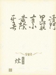 牙黄有黑渍怎么去除小窍门