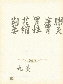 荆花胃康胶丸治萎缩性胃炎