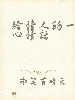 给情人的一句暖心情话