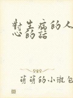 对生病的人的关心的话