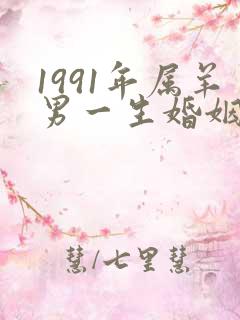 1991年属羊男一生婚姻状况