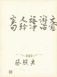 家人旅游文案短句干净治愈句子