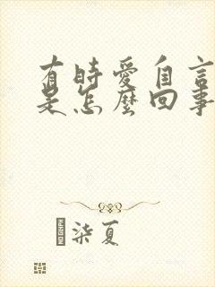 有时爱自言自语是怎么回事