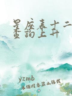 星座表十二星座查询上升