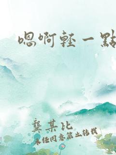 嗯啊轻一点公爹