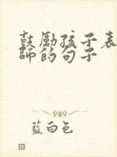 鼓励孩子表扬老师的句子