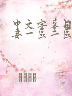 中文字幕日韩人妻一区二区三区在线