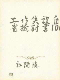 工作失误自我反省检讨书1000字