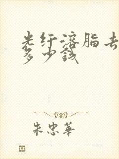 光纤溶脂去眼袋多少钱