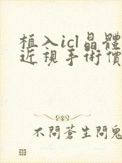 植入icl晶体近视手术价格