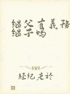 继父有义务抚养继子吗