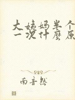 大姨妈半个月来一次什么原因怎么治