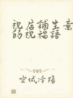 祝店铺生意兴隆的祝福语