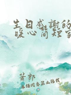 生日感谢的话语 暖心简短家人