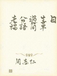 老公过生日的祝福语简单