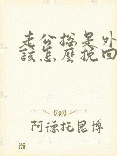 老公总是外遇我该怎么挽回