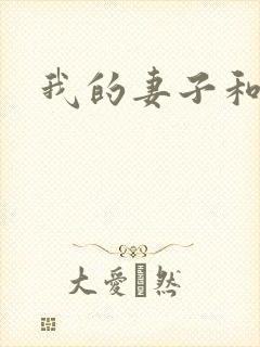 我的妻子和老郝