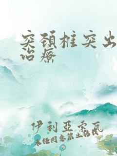 突颈椎突出如何治疗