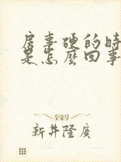 房事硬的时间短是怎么回事