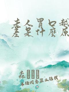 老人胃口越来越差是什么原因