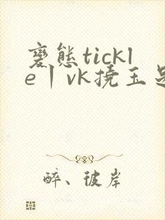 变态tickle丨vk挠玉足脚心