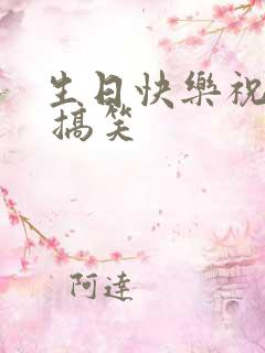 生日快乐祝福语 搞笑