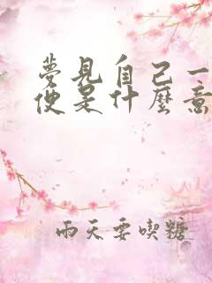 梦见自己一身大便是什么意思