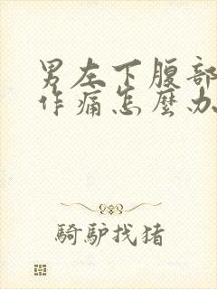 男左下腹部隐隐作痛怎么办