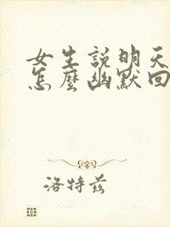 女生说明天上班怎么幽默回复