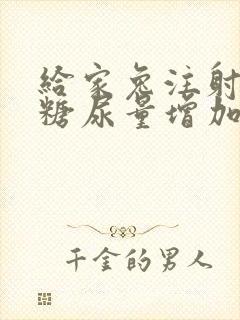 给家兔注射葡萄糖尿量增加的原因