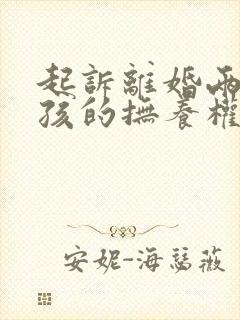 起诉离婚两个小孩的抚养权怎么判