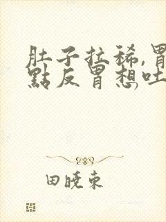 肚子拉稀,胃有点反胃想吐是什么原因