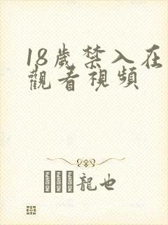 18岁禁入在线观看视频