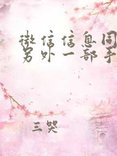 微信信息同步到另外一部手机