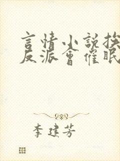 言情小说挨艹的反派会催眠〔快穿