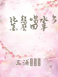 比熊喝水多尿多怎么回事