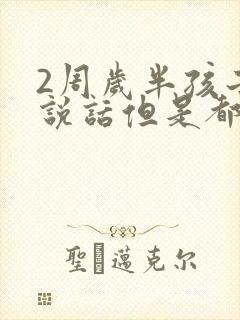 2周岁半孩子不说话但是都懂