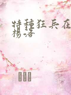 特种狂兵在都市杨洛