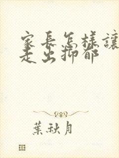 家长怎样让孩子走出抑郁