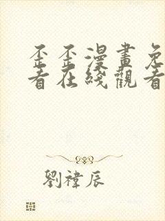 歪歪漫画免费观看在线观看