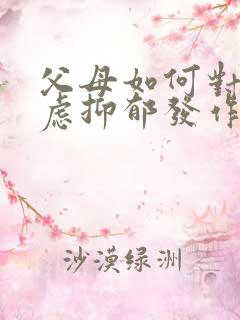 父母如何对待焦虑抑郁发作的孩子