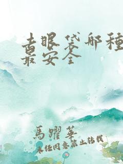 去眼袋哪种方法最安全