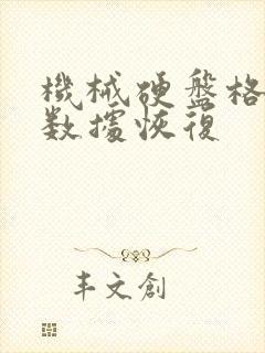 机械硬盘格式化数据恢复