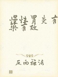 慢性胃炎有什么药有效