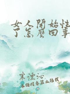 女人开始性冷淡了怎么回事啊