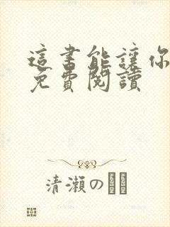 这书能让你戒烟免费阅读