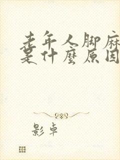 老年人脚麻手麻是什么原因引起的