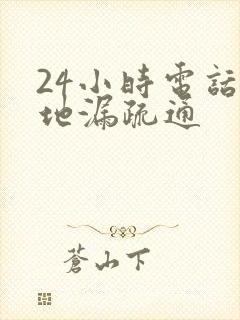 24小时电话 地漏疏通