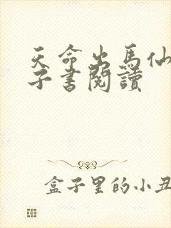 天命出马仙2电子书阅读