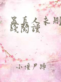 蛊真人未删减在线阅读